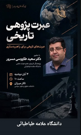 سخن تاریخ و عبرت پژوهی تاریخی