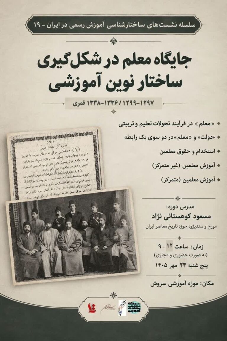 سخن تاریخ و جایگاه معلم در شکل گیری ساختارنوین آموزشی