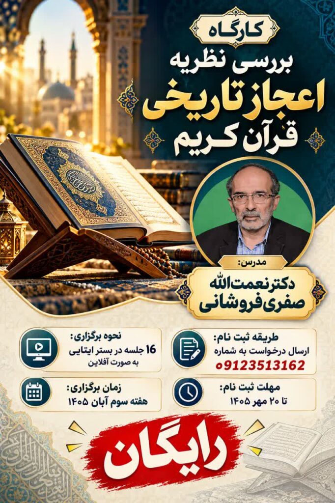 سخن تاریخ و بررسی نظریه اعجاز تاریخی قرآن کریم