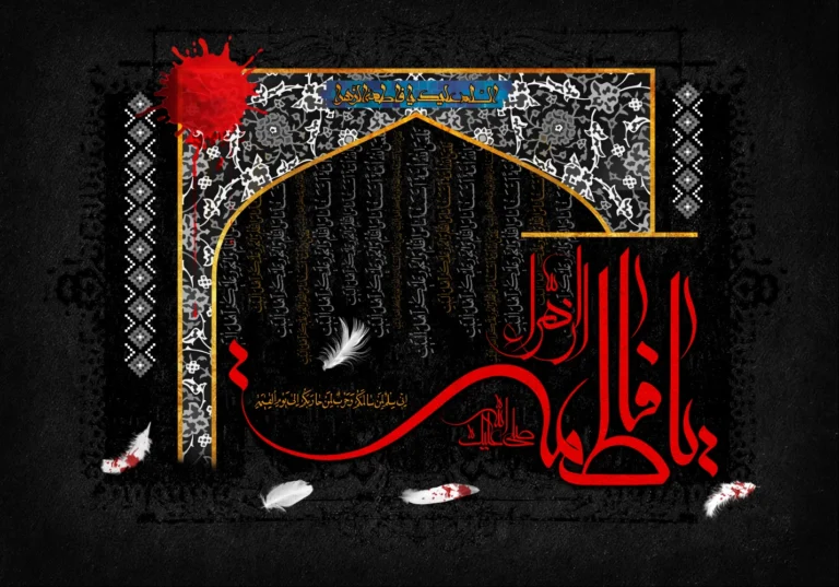 سخن تاریخ و فاطمه زهرا (علیهاالسلام) بانوی اول اسلام