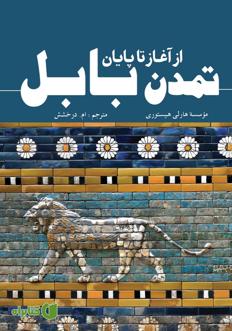 سخن تاریخ و از آغاز تا پایان تمدن بابل