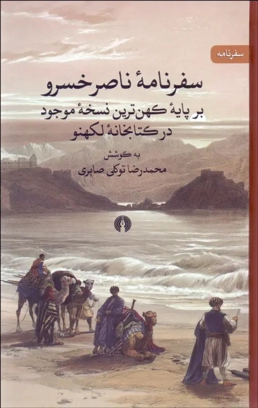 سخن تاریخ و سفرنامه ناصرخسرو قبادیانی یک سند تاریخی مهم است