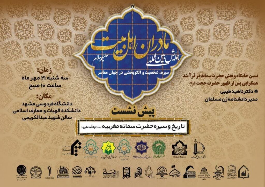 سخن تاریخ و معرفی و تبیین جایگاه و نقش حضرت سمانه در فرآیند همگرایی پس از ظهور حضرت حجت