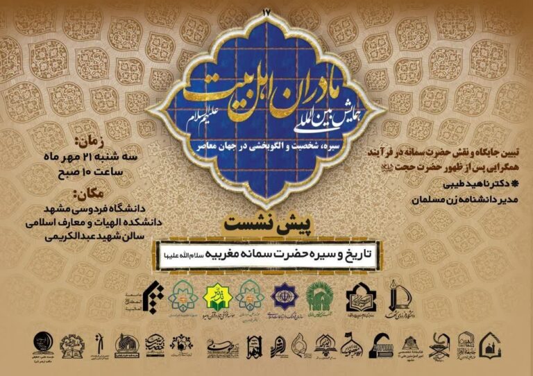 سخن تاریخ و معرفی و تبیین جایگاه و نقش حضرت سمانه در فرآیند همگرایی پس از ظهور حضرت حجت