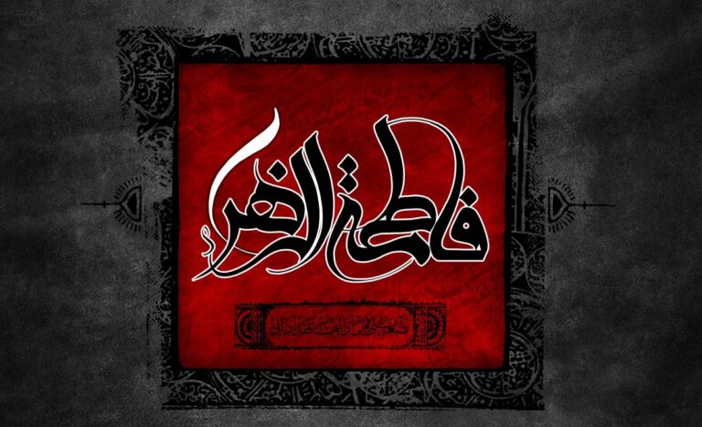 سخن تاریخ و نگاهى به سیره رفتارى حضرت زهرا (سلام الله علیها)
