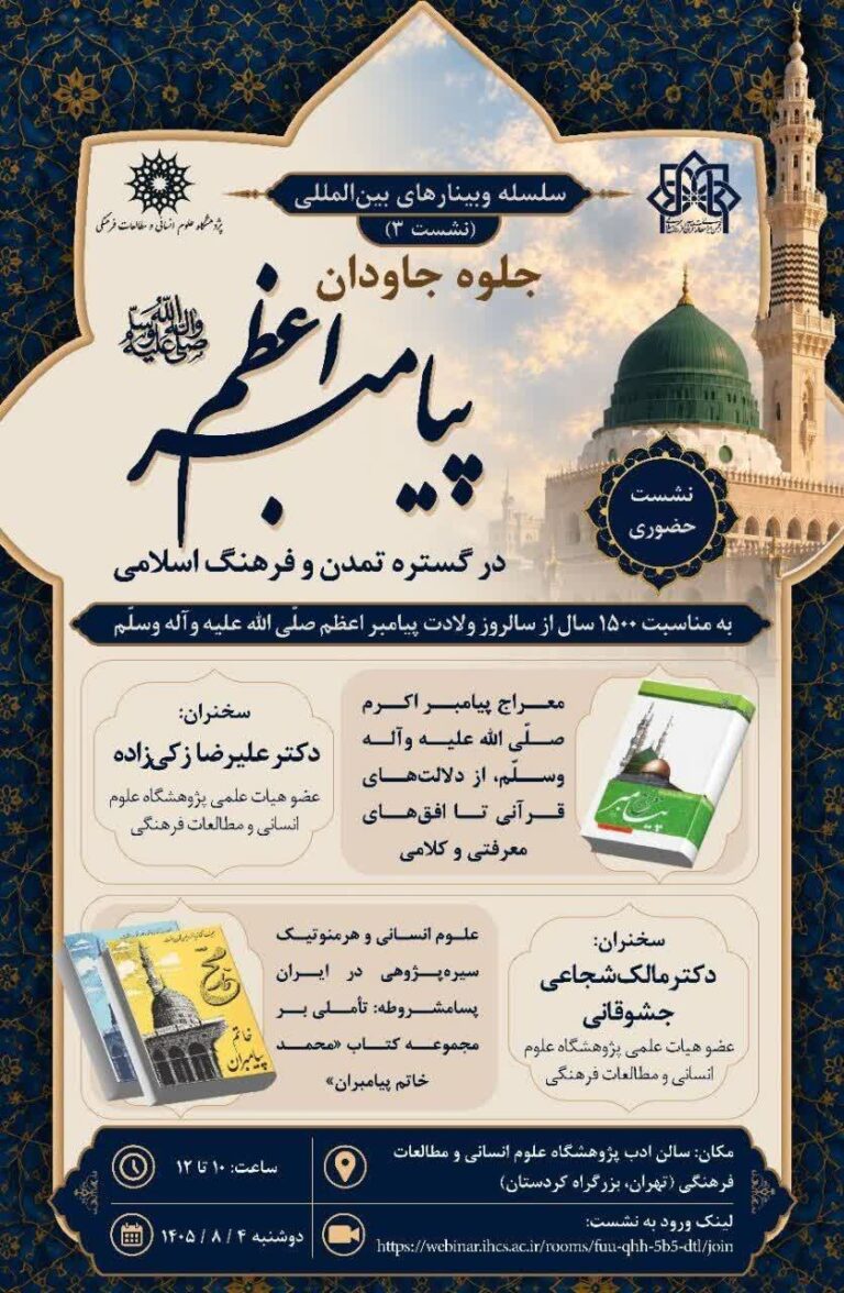 سخن تاریخ و جلوه جاودان پیامبر اعظم (صلی الله علیه و آله) در گستره تمدن و فرهنگ اسلامی
